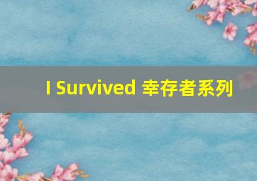 I Survived 幸存者系列